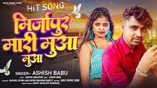 #Video - मिर्ज़ापुर मारी मुआ मुआ | #Ashish Babu / Nidhi Yadav New Song | Mirzapur Mari Muaa Muaa 