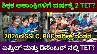 ಇನ್ಮುಂದೆ ವರ್ಷಕ್ಕೆ 2 ಬಾರಿ KAR-TET 2026 | ಏಪ್ರಿಲ್ ನಲ್ಲಿ ಮತ್ತೆ TET? | April, December TET 2026 News 