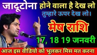 मेष राशि 17 जनवरी जादू टोना होने वाला है देख लो। Mesh Rashi