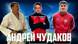 РЗБС #8 АНДРЕЙ ЧУДАКОВ | 