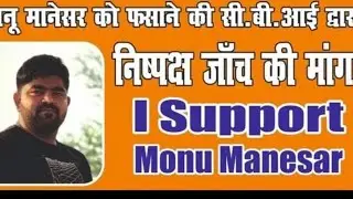 I support monu Manesar