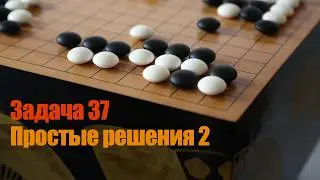 Ключевые точки в Го. Задача 37. Еще одна задача на пункт 2х2