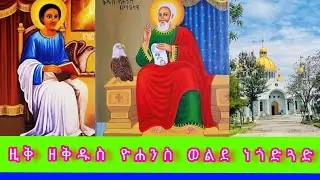 🛑ዚቅ አመ ፬ ለጥር ቅዱስ ዮሐንስ ወልደ ነጎድጓድ