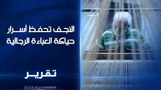 النجف تحفظ أسرار حياكة العباءة الرجالية التي يصل سعر بعضها إلى أكثر من مليون دينار