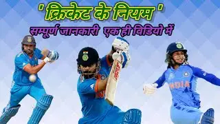क्रिकेट के नियम। क्रिकेट ग्राउंड की सम्पूर्ण जानकारी। सभी भर्ती के लिए महत्वपूर्ण विडियो।।#cricket .