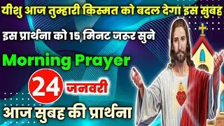 morning prayer|यीशु आज तुम्हारी किस्मत को बदल देगा इस सुबह|Aaj subah ki prathna|आज सुबह की प्रार्थना