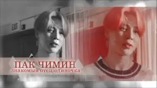 ПАК ЧИМИН ТВОЙ ЗНАКОМЫЙ ОТЕЦ-ОДИНОЧКА || PART 1