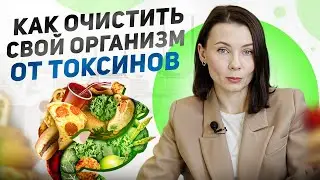 ДЕТОКС: вся ПРАВДА про очищение организма от шлаков и токсинов