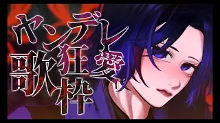 【#歌枠/Singing】#一人テーマ歌枠リレー ヤンデレはお好き？【KARAOKE/藤音カナデ/個人VTuber】