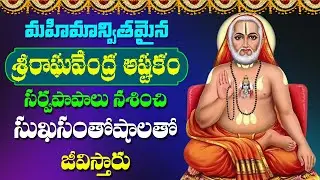 Raghavendra Ashtakam in Telugu | Raghavendra Swamy Songs | Telugu Devotional Songs