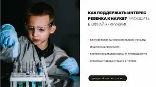 Офлайн-кружки Sciencely: презентация