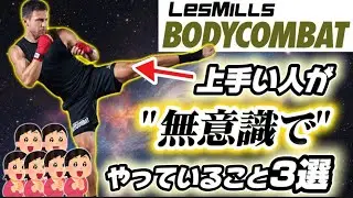 BODYCOMBATの上手な人が無意識でやっていること3選