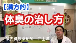 【漢方的】体臭の改善法とは？