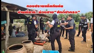 #สิงหนคร#กองปราบแท็คทีม!!ค้นบ้านพี่ชาย..น้องชาย!!ศักดิ์ปากรอ