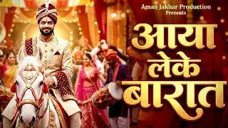 Aman Jakhar | Aya Leke Barat | 80th Song of 100 Days 100 Songs Challenge | New Haryanvi DJ Song 2026
