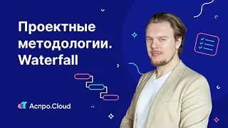 Урок 4 &mdash; Проектные методологии. Waterfall &mdash; классическая модель управления