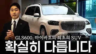 GLS600 마이바흐, SUV 최초 마이바흐는 확실히 다른 이유?? [이예창의 GLS600 마이바흐]