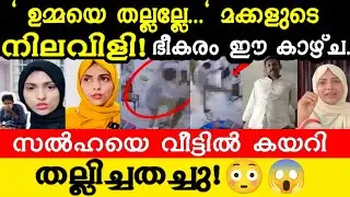 സൽഹയെ വീട്ടിൽ കയറി മർദ്ദിക്കുന്ന സിസിടിവി ദൃശ്യം പുറത്ത്!😰ഇവൻ മനുഷ്യനാണോ😱മക്കളുടെ നിലവിളി കണ്ടിട്ടും