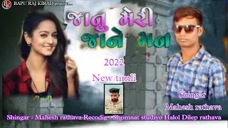 Mahesh rathava naw timli 2022 || Janu meri jane man.