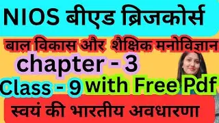 NIOS बीएड ब्रिज कोर्स Course 1 - CLASS 9 बाल विकास | स्वयं की भारतीय अवधारणा Mind | Intellect Memory