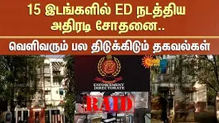 ED Raid in 15 Places | Chennai | Kanchipuram | Fake Documents | Sun News