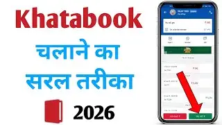 खाताबुक चलाने का सरल तरीका / Khata book app kaise chalayen