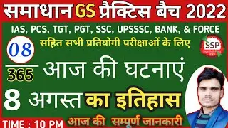 8 August की महत्वपूर्ण घटनाएं #6augustgk #todaybiografy #SagarStudyPoints #gkgs #6Augusthistry #6aug