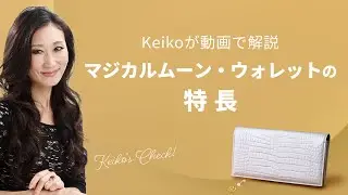 リッチなチャンスを大きく育てる マジカルムーン・ウォレット【K&rsquo;s Selection】