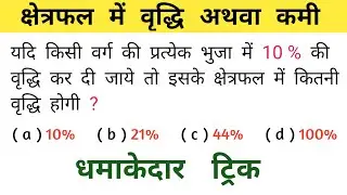 क्षेत्रफल में वृद्धि अथवा कमी || MOST IMPORTANT QUESTION || शानदार ट्रिक || SSC, RAILWAY, GROUP - D