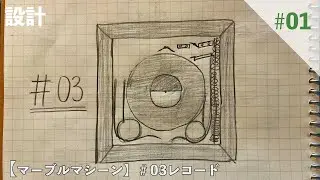 【マーブルマシーン】＃03レコード　01.設計　＃10Cubed
