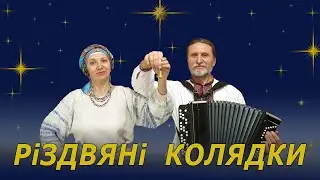 Нова радість стала. Різдвяні колядки під гармонь, баян. Дует Борисове Поле. Сергій і Тетяна Цілик