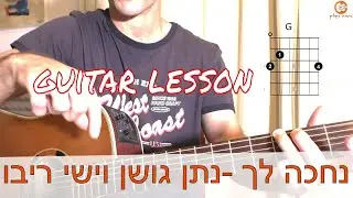 לימוד גיטרה| נחכה לך - נתן גושן וישי ריבו
