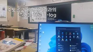 수도공고 에너지 기계과의 즐거운 하루 [수도공고 V-log]