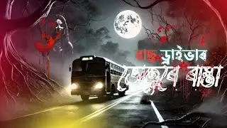 BAZ DRIVAR HORROR STORY IN BANGLA☠️ #cartoon #video