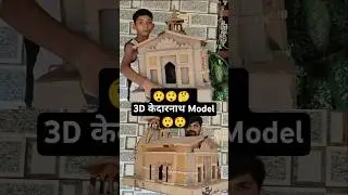 Jumbo 3D Kedarnath Model | Kedarnath Temple 3D Model #shortvideo #shorts #art #cardboard_crafts