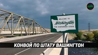 Конвой с подписчиками по DLC Вашингтон - ATS 1.54 Beta