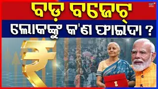 ମଧ୍ୟବିତ୍ତଙ୍କ ପାଇଁ ଘୋଷଣା | Budget 2026 For Middle Class Family | Income Tax | Odia News