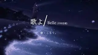 歌よ『竜とそばかすの姫』より/こるく。　歌ってみた