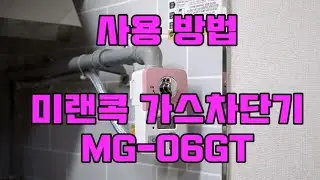 미랜콕 가스차단기 MG-06GT 사용 방법