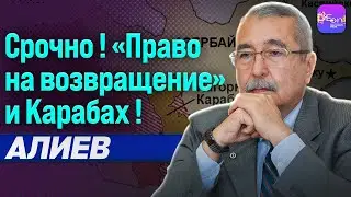 🔥СРОЧНО! &laquo;ПРАВО НА ВОЗВРАЩЕНИЕ&raquo; И КАРАБАХ! НАМИК АЛИЕВ