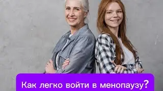 Как легко войти в менопаузу?