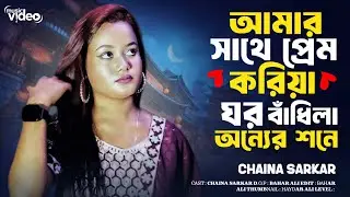 ♪♪Songs Title : 🔥  আমার সাথে প্রেম করিয়া ঘর বাঁধিলা অন্যের শনেSinger   :  Chaina Sarkar