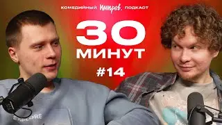 Импров-подкаст &laquo;30 минут&raquo; | Тема Емельянов, Игорь Тарлецкий: контакты Артема, Достоевский, свидания
