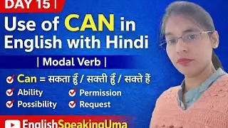📘 DAY 15 | Use of CAN in English with Hindi | Modal VerbDay number 15Can = सकता हूँ / सकती हूँ /सकते