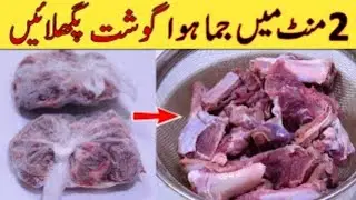 🔴Jama hua gosht kholnay ka tarika | How to defrost meat quickly I Jame gosht ko kholne ka tarika