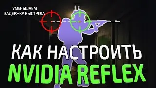Nvidia Reflex в Escape from Tarkov | Зачем надо?