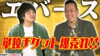単独ライブが売れまくってるエバースのトークライブ！『エバースのアクシスz』