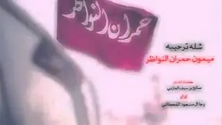 ميمون حمرآن النواظر / صالح  بن سيف العازمي