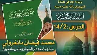 📚P14/2 Shamaile Tirmizi | الشمائل المحمدية | MUFTI FAIZAN KOTAL MANGROL #prohetmuhammadﷺ#seerat#nabi