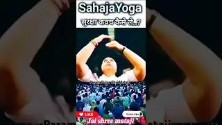 सुरक्षा कवच कैसे ले। #shrimataji #sahajayoga #sahajyog #bhajan #bhakti #shrimatajinirmaladevi